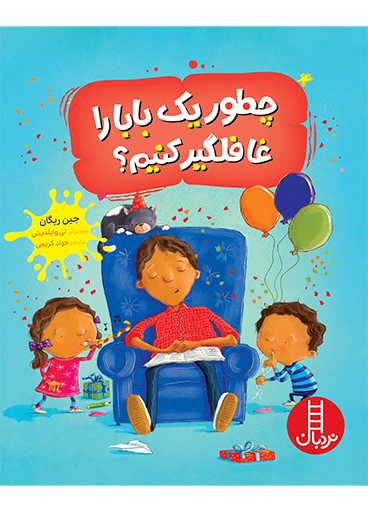 چطور-یک-بابا-را-غافلگیر-کنیم