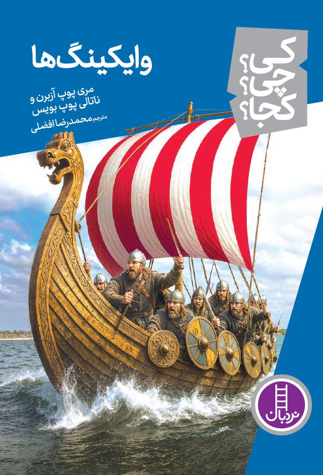 وایکینگ-ها