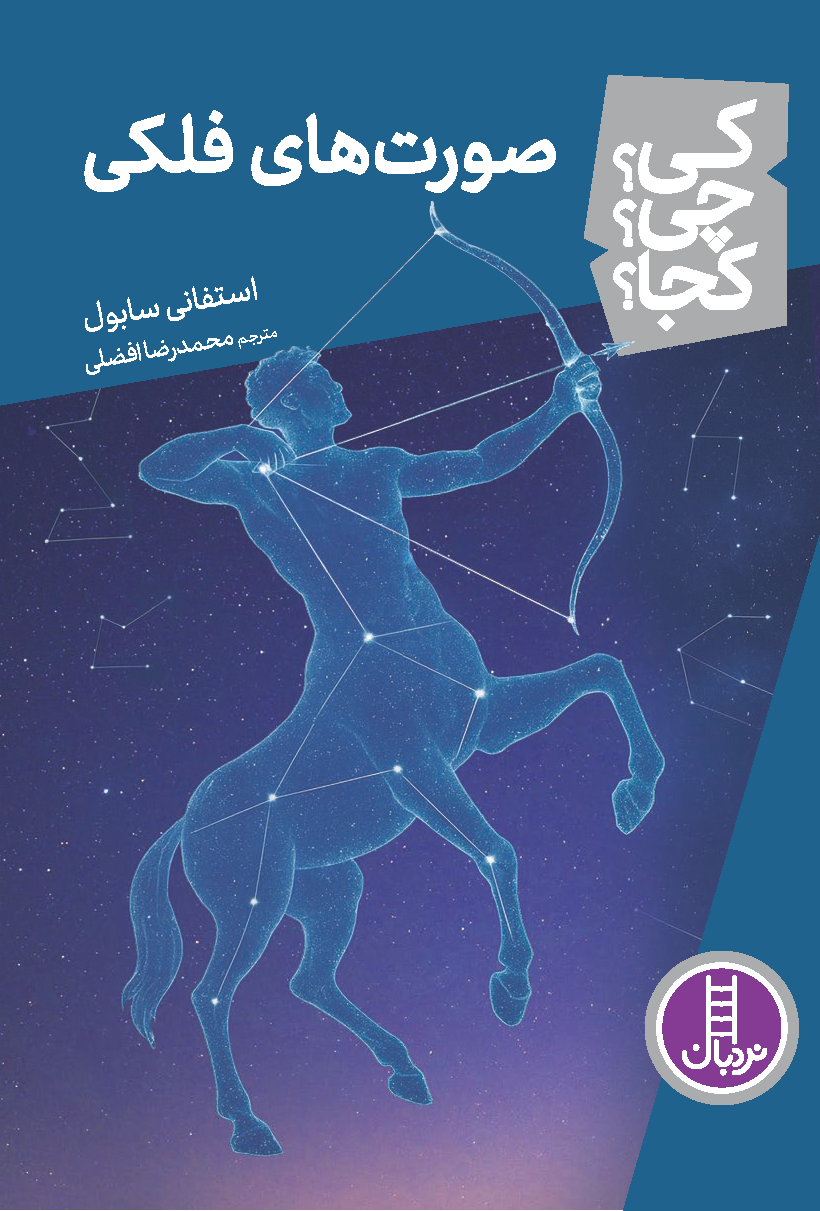 صورت-های-فلکی