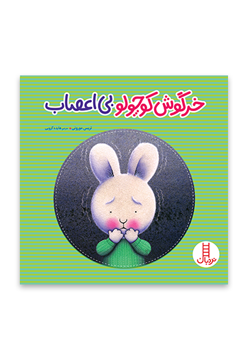 خرگوش-کوچولوی-بی-اعصاب