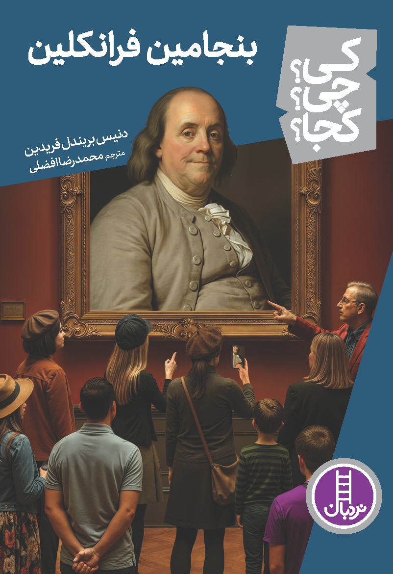 بنجامین-فرانکلین