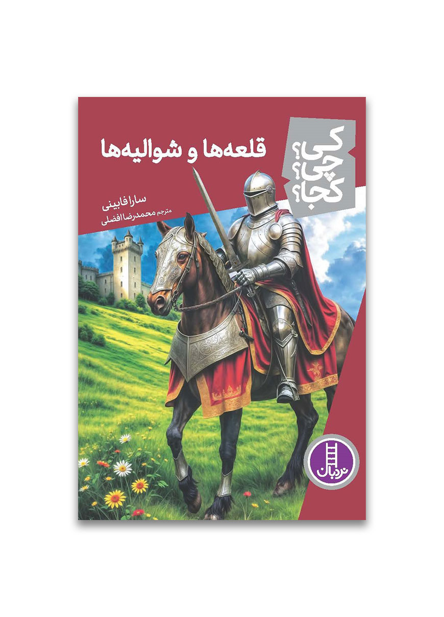 قلعه-ها-و-شوالیه-ها