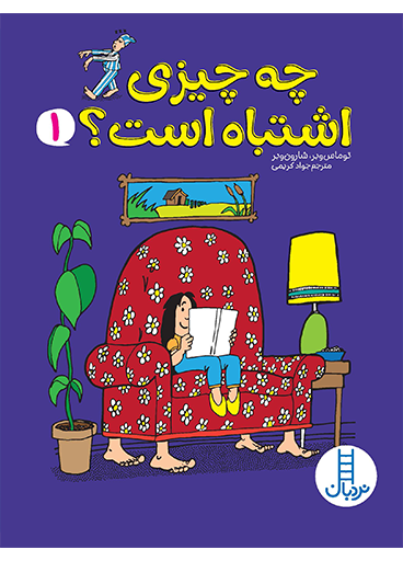 چه-چیزی-اشتباه-است-1
