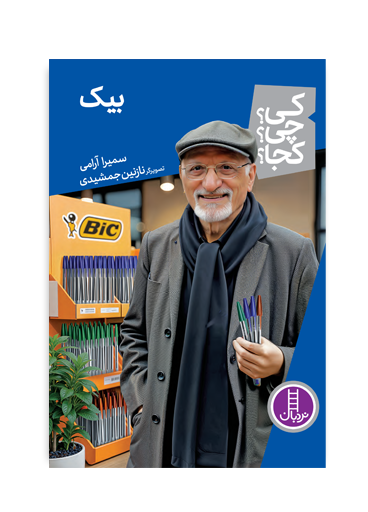 بیک