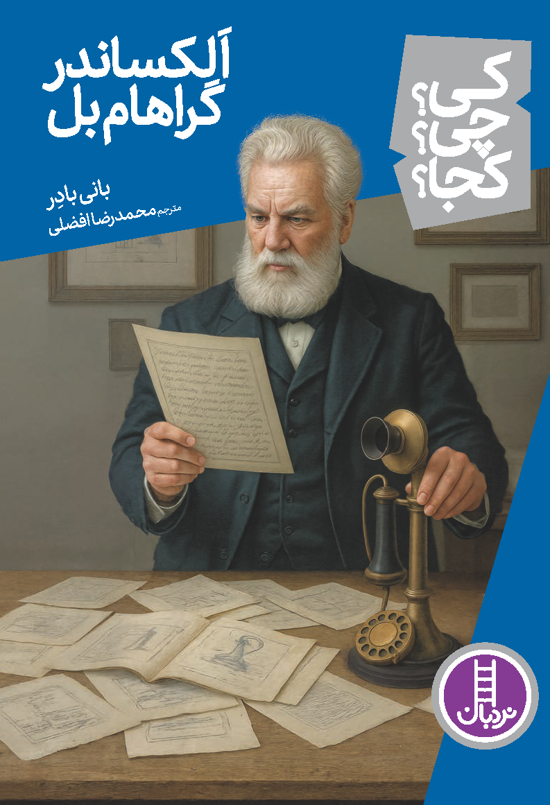 اَلکساندر-گراهام-بل