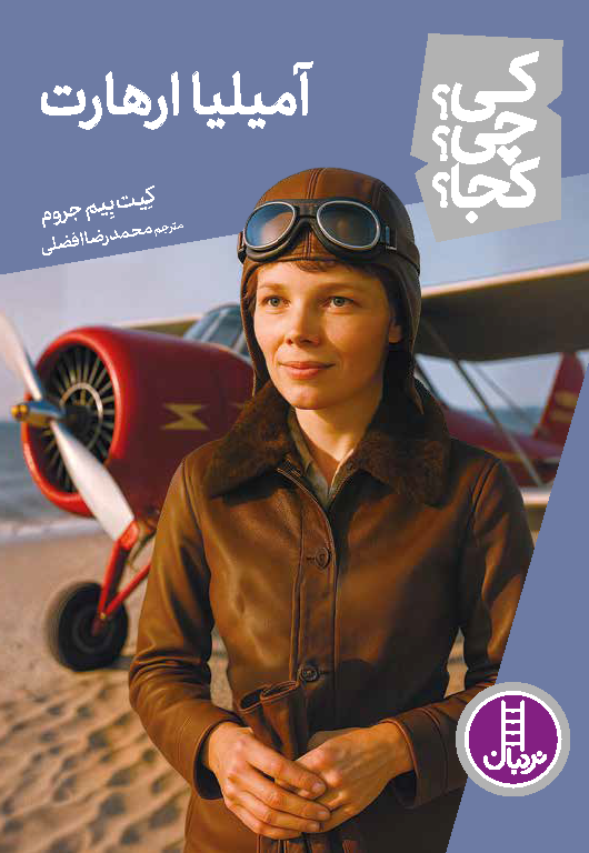 آمیلیا-ارهارت