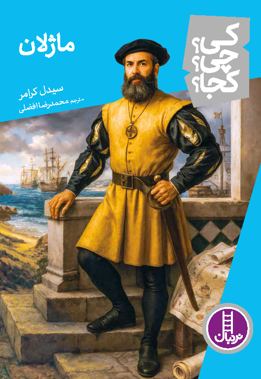 ماژلان---کی؟-چی؟-کجا؟