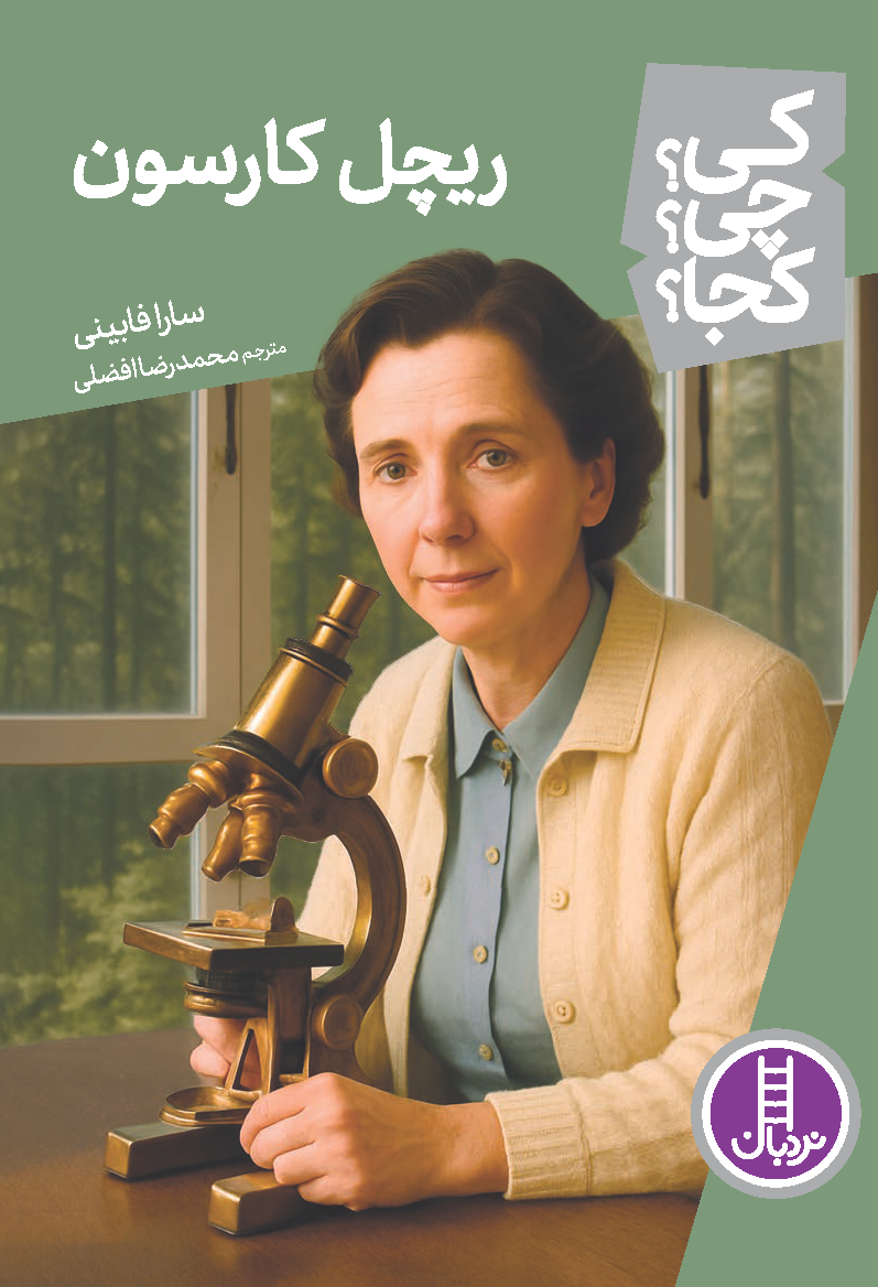 ریچل-کارسون