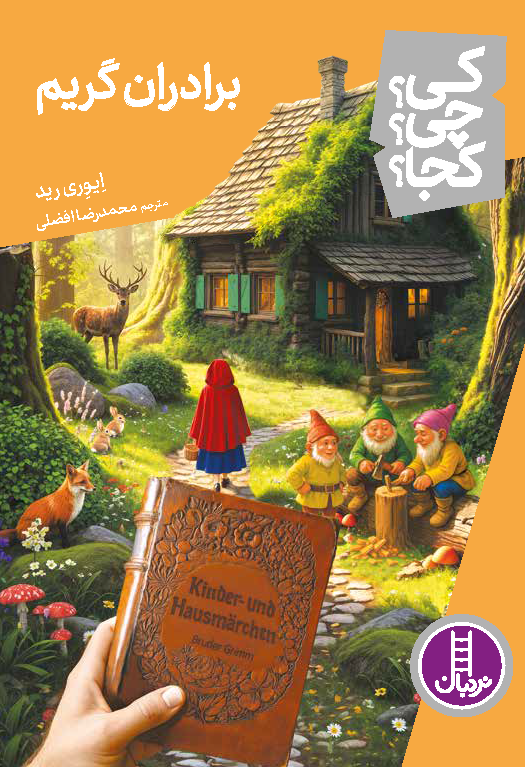 برادران-گریم