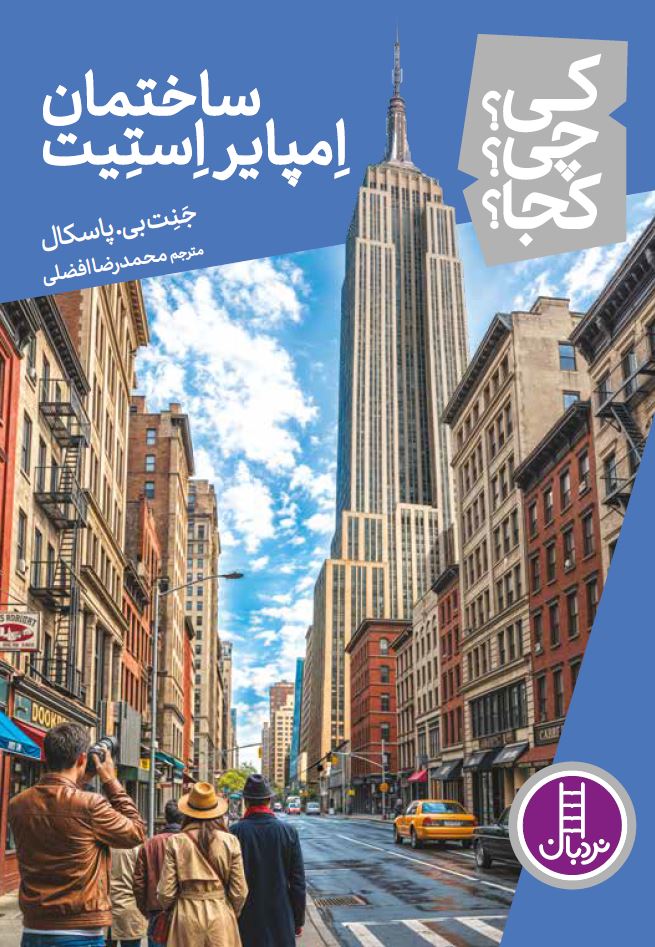 ساختمان-امپایر-استیت---کی؟چی؟کجا؟