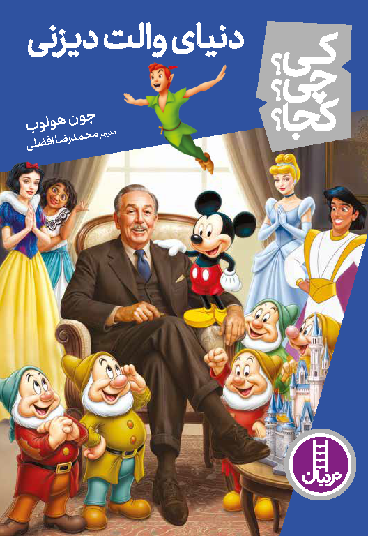 دنیای-والت-دیزنی