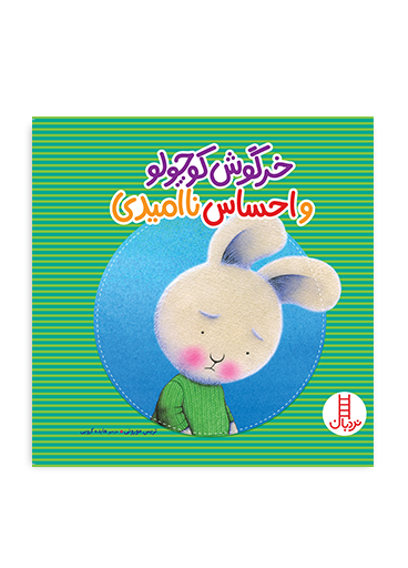 خرگوش-کوچولو-و-احساس-ناامیدی
