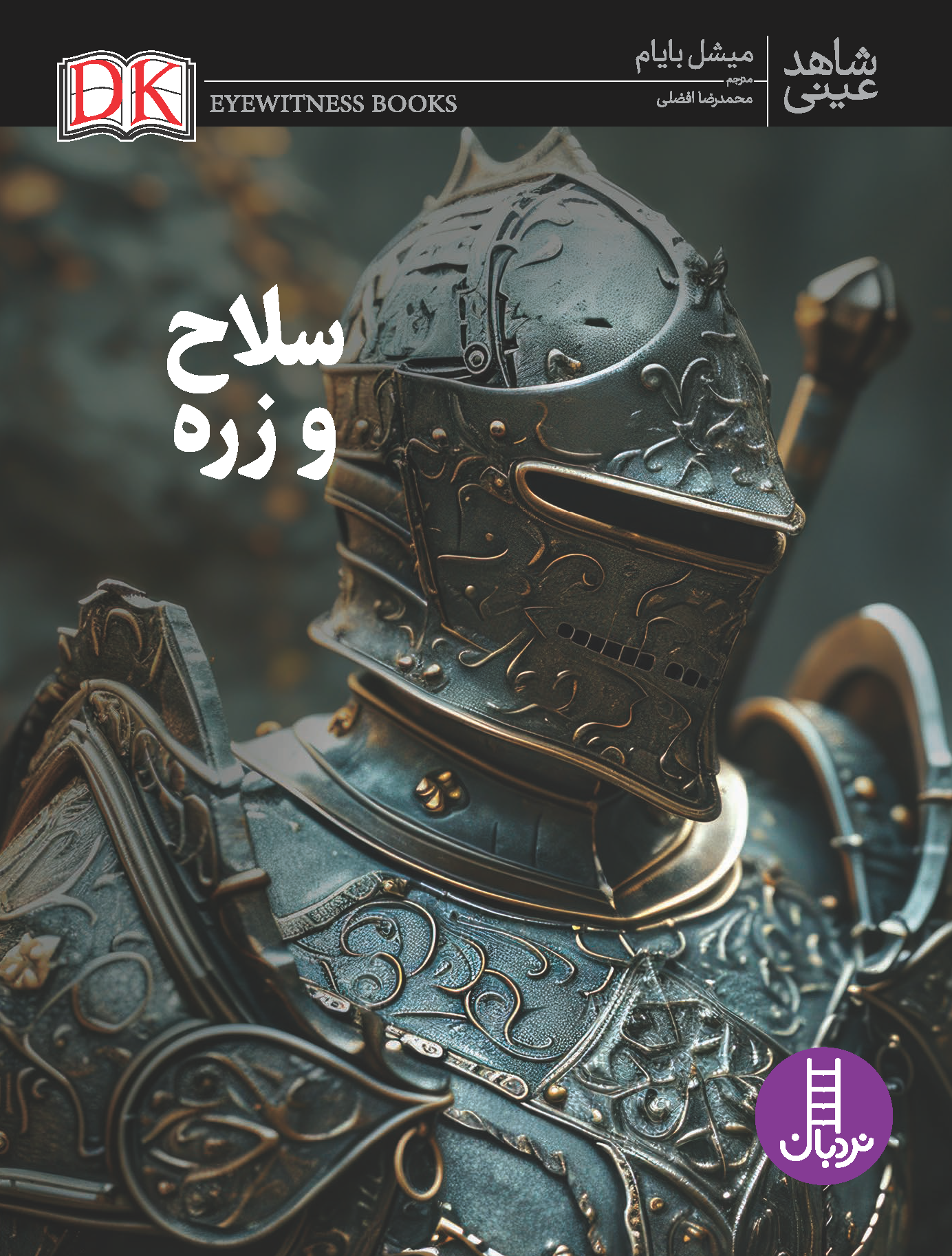 سلاح-و-زره