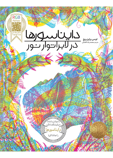 دایناسورها-در-لابراتوار-نور