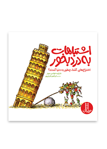 اشتباهات-به-درد-بخور