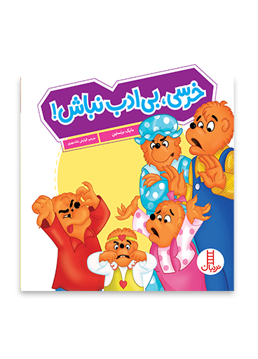 خرسی-بی-ادب-نباش