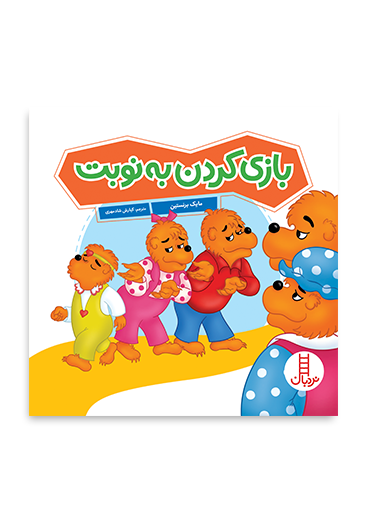 بازی-کردن-به-نوبت