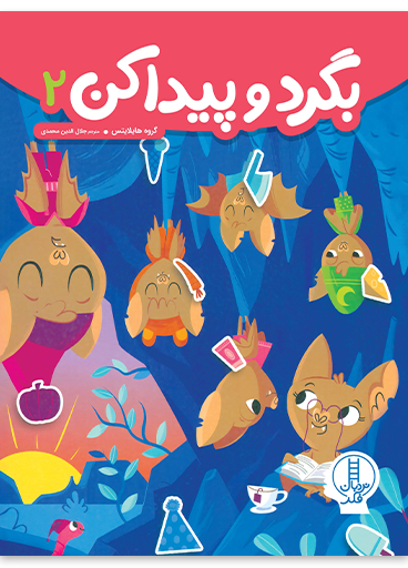بگرد-پیدا-کن-2
