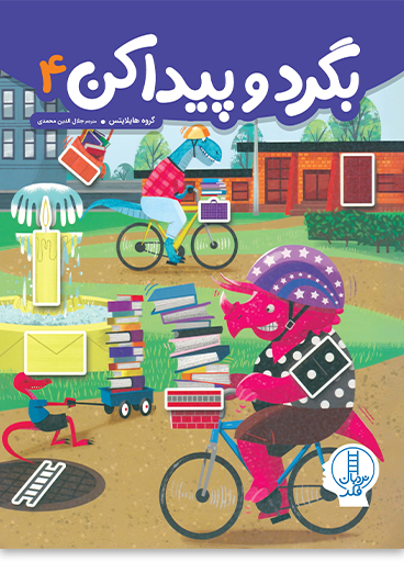 بگرد-پیدا-کن-4