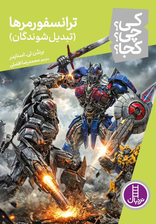 ترانسفورمرها