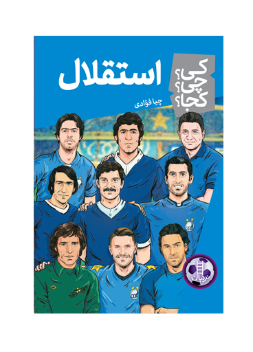 استقلال