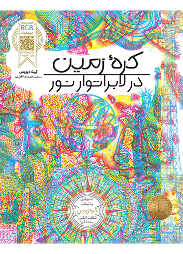 کره-زمین-در-لابراتوار-نور
