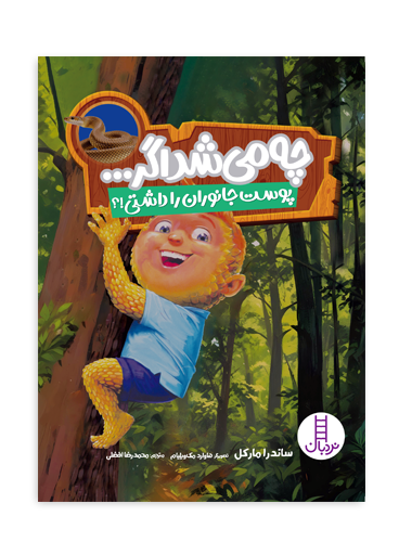 چه-می-شد-اگر-پوست-جانوران-را-داشتی