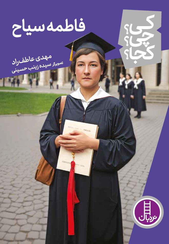 فاطمه-سیاح