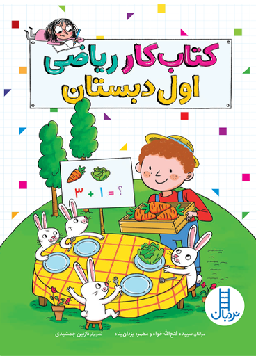 کتاب-کار-ریاضی-اول-دبستان