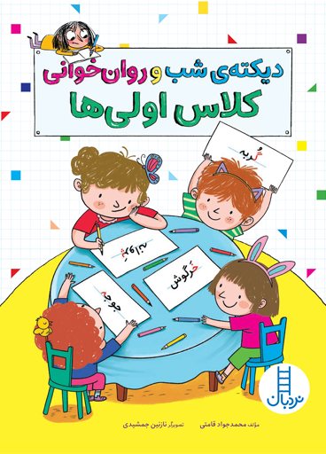 دیکته-ی-شب-و-روان-خوانی-کلاس-اولی-ها
