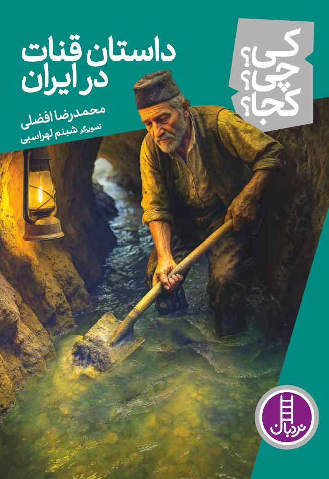 داستان-قنات-در-ایران