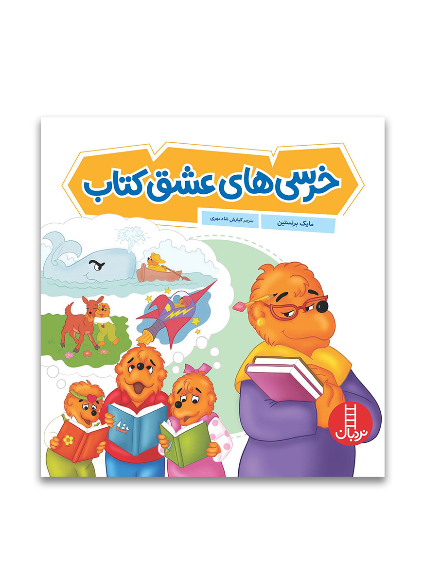 خرسی-های-عشق-کتاب