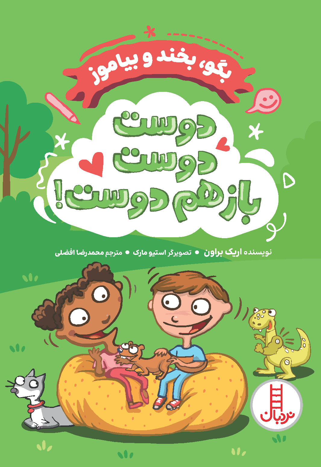 دوست-دوست-باز-هم-دوست!