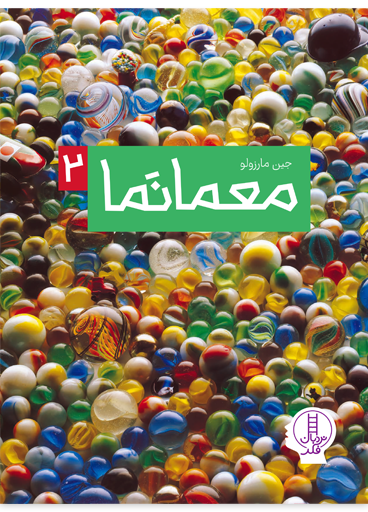 معما-نما-2