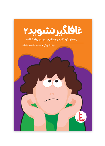 بچه-ها-غافلگیر-نشوید-2