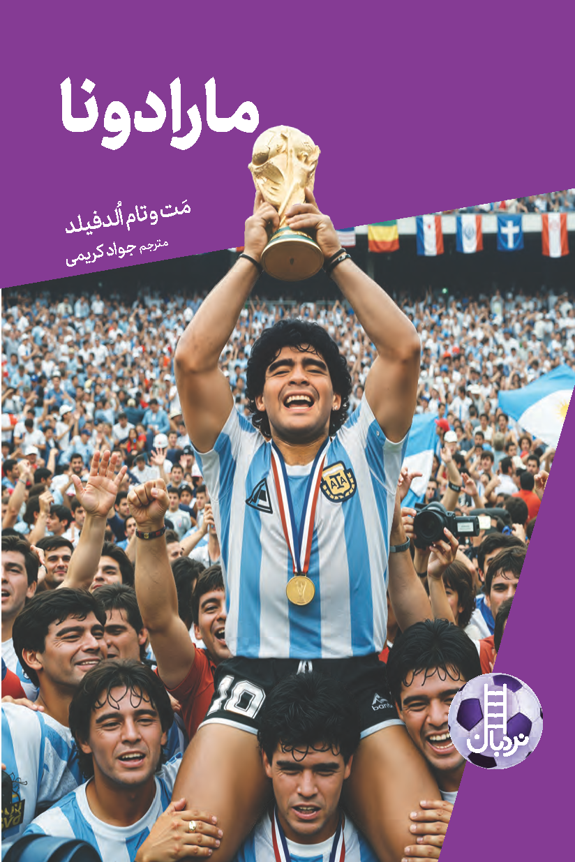 مارادونا