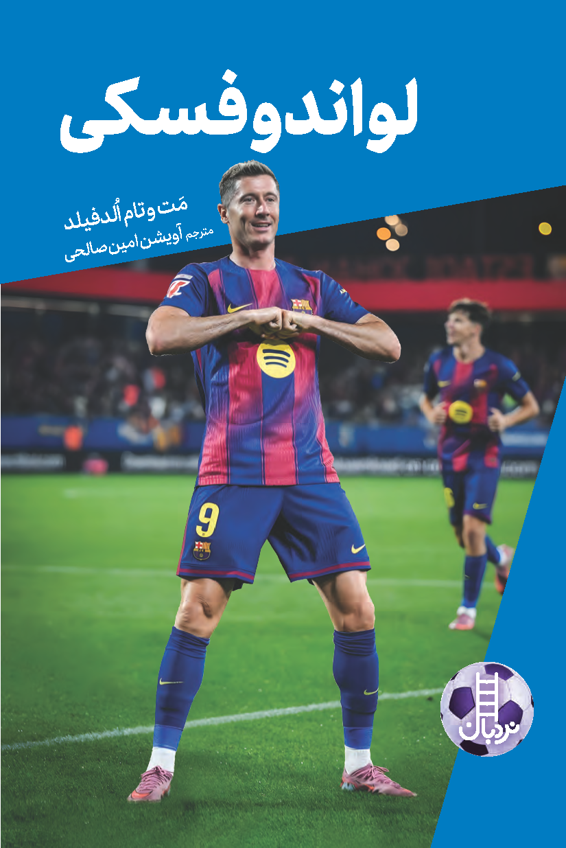 لواندوفسكی