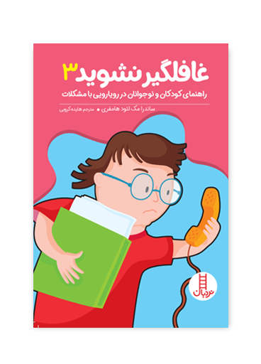 غافلگیر-نشوید-3