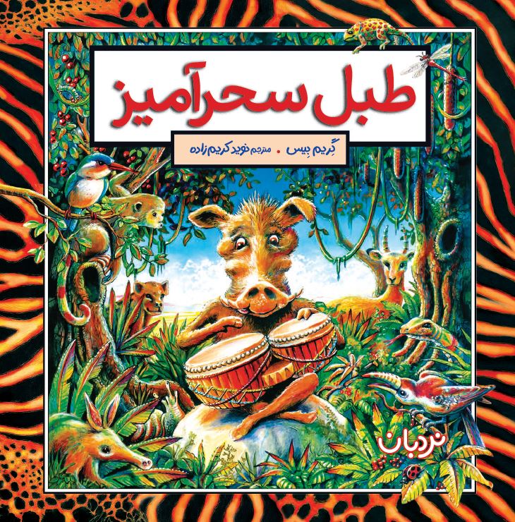 طبل-سحرآمیز