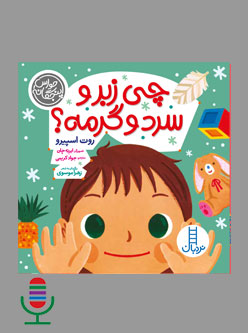 شعر چی زبر و سرد و گرمه؟
