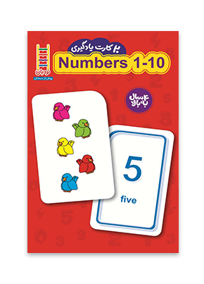 فلش-کارت-numbers-1-10
