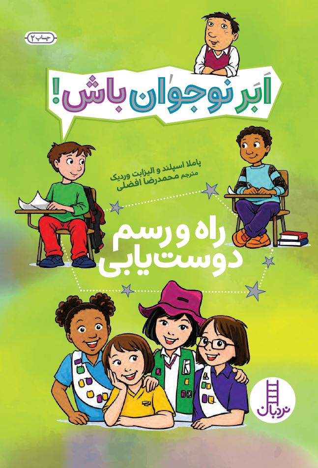 راه-و-رسم-دوستیابی-ابر-نوجوان