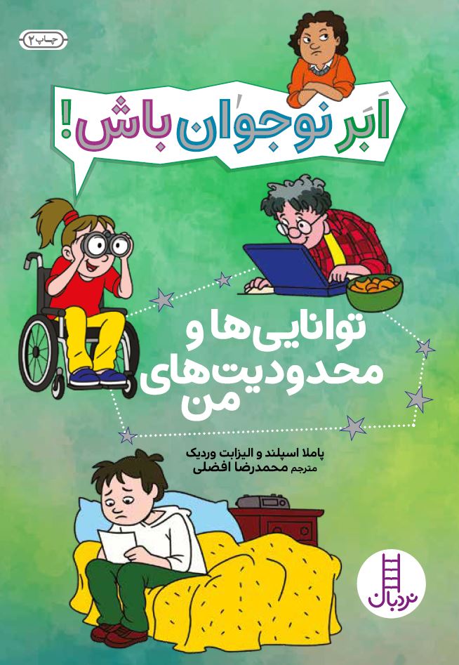 توانایی-ها-و-محدودیت-های-من
