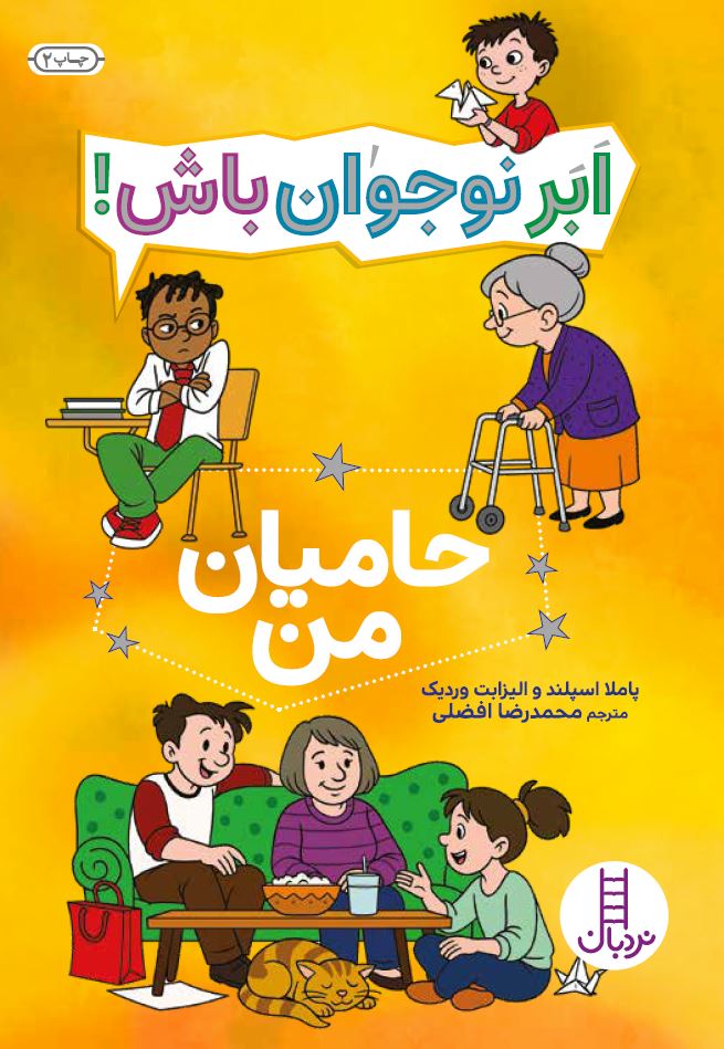 حامیان-من-ابر-نوجوان