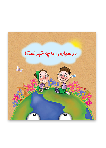 در-سیاره-ما-چه-خبر-است