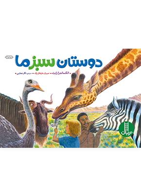 دوستان-سبز-ما