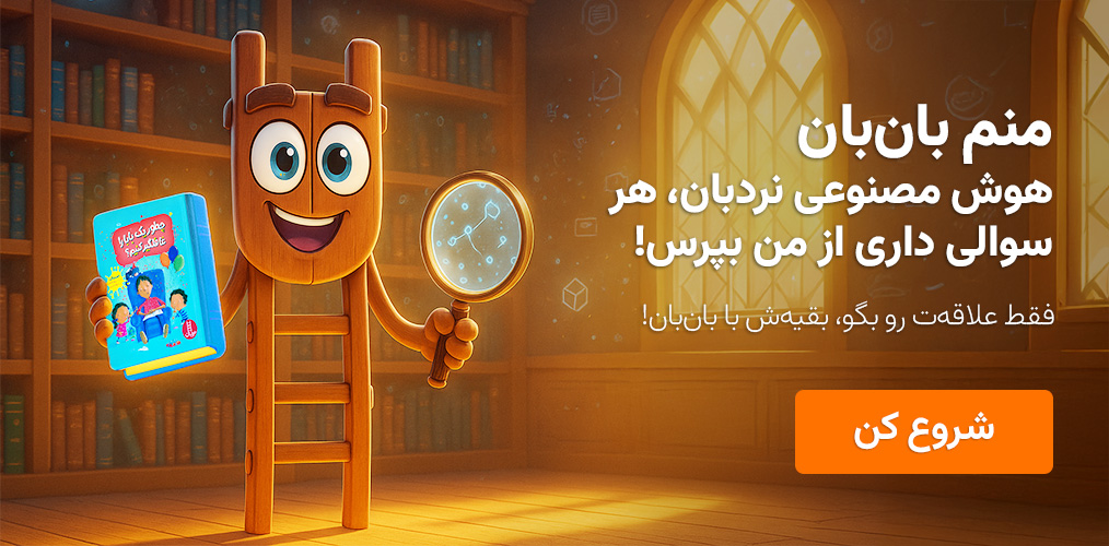 هوش-مصنوعی-بان-بان