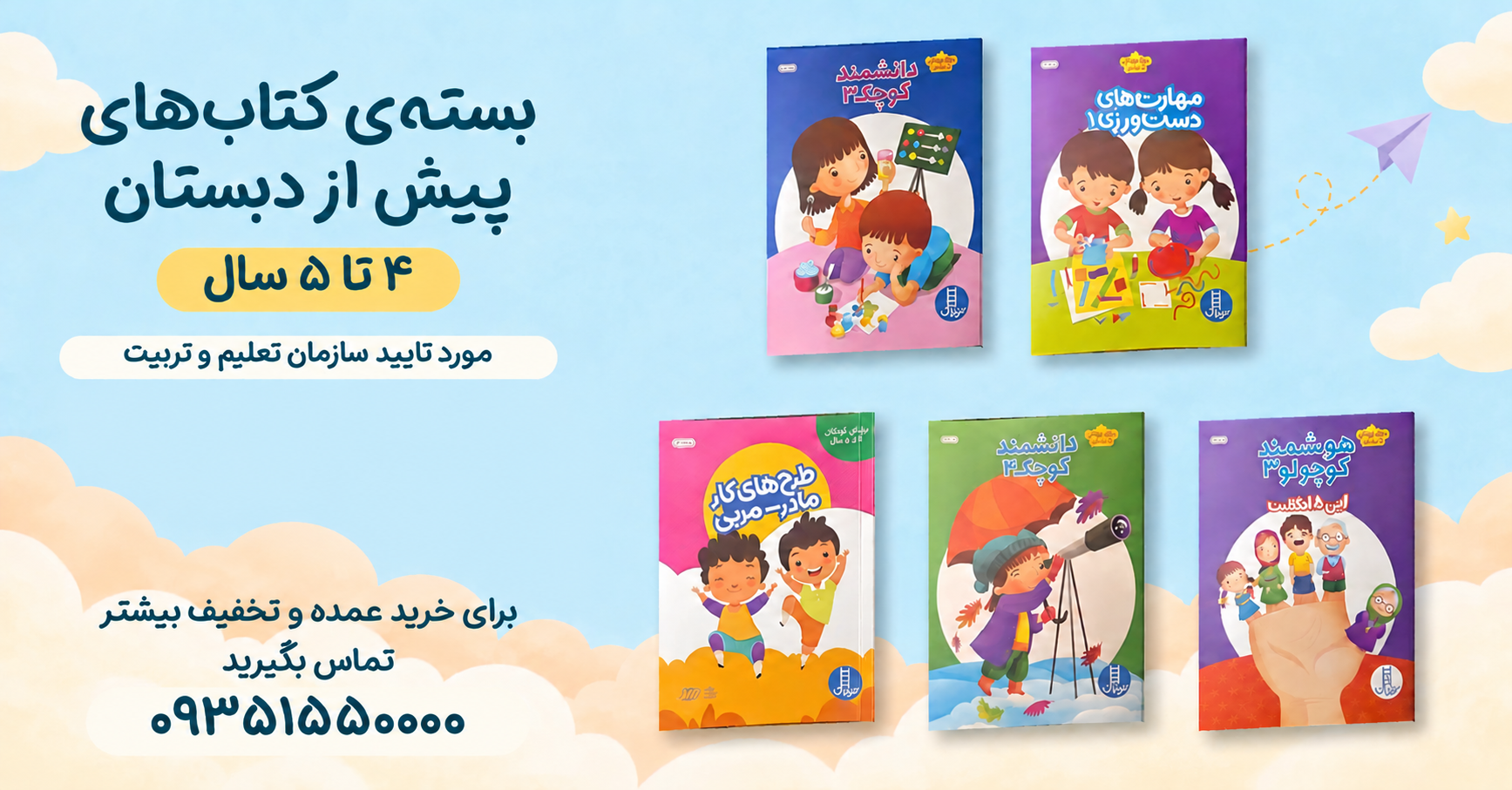 بسته-پیش-دبستانی-4-تا-5-سال-1---1405
