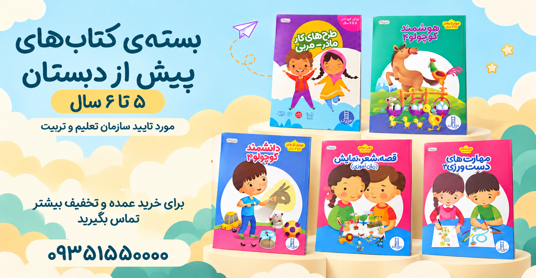 بسته-پیش-دبستانی-5-تا-6-سال---1405