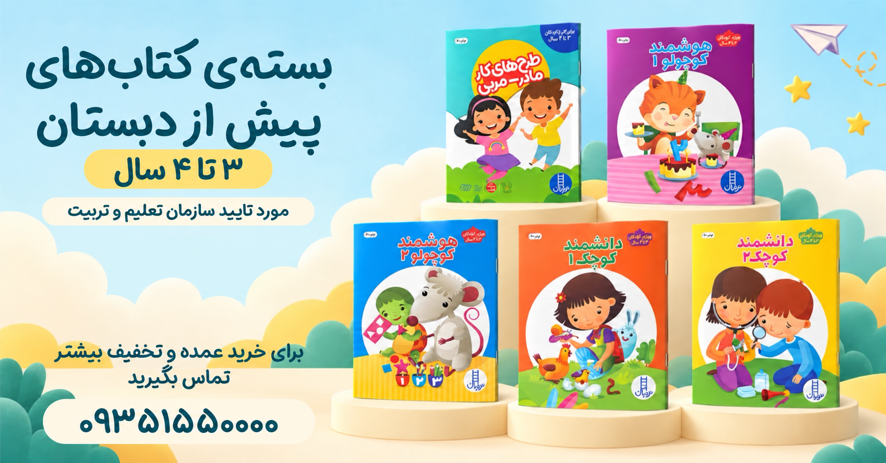 بسته-پیش-دبستانی-3-تا-4-سال---1405